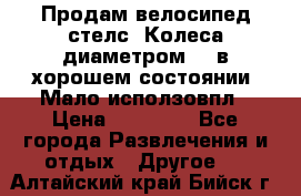 Продам велосипед стелс. Колеса диаметром 20.в хорошем состоянии. Мало исползовпл › Цена ­ 3000.. - Все города Развлечения и отдых » Другое   . Алтайский край,Бийск г.